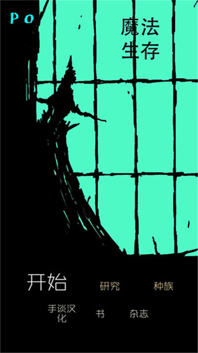 魔法生存截图3