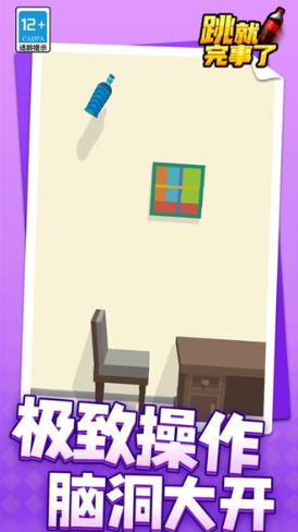 跳就完事了截图1