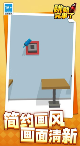 跳就完事了截图2