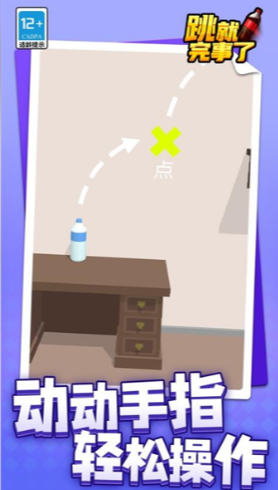 跳就完事了截图3