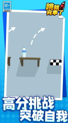 跳就完事了截图4