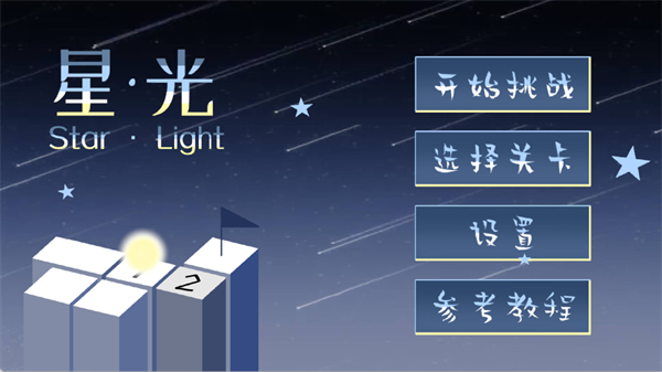 StarLight截图1