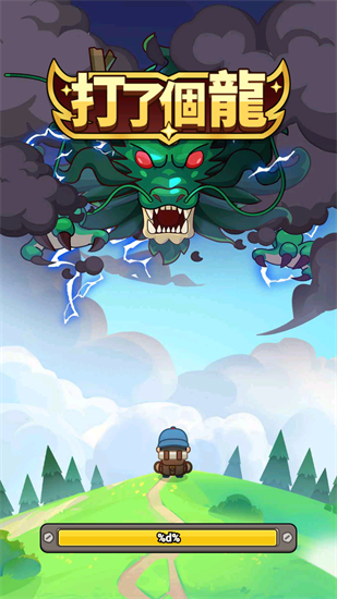 打了个龙截图3