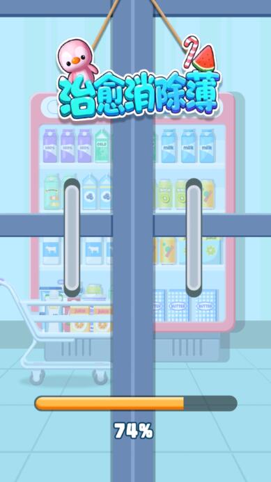 治愈消除薄截图4