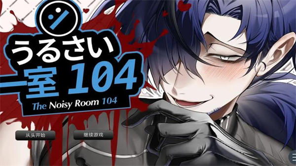 吵闹的104号房间截图3