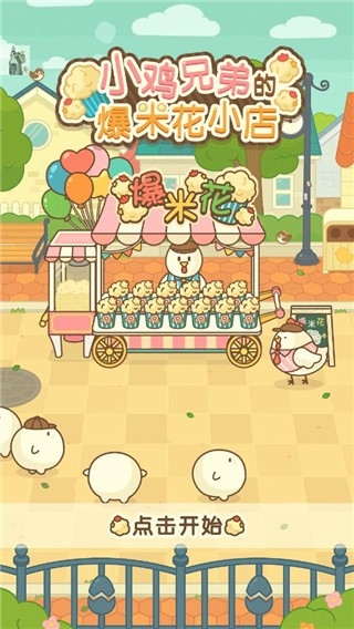 小鸡兄弟的爆米花店铺截图2