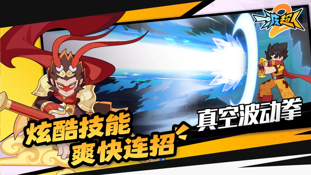 一波超人2截图1