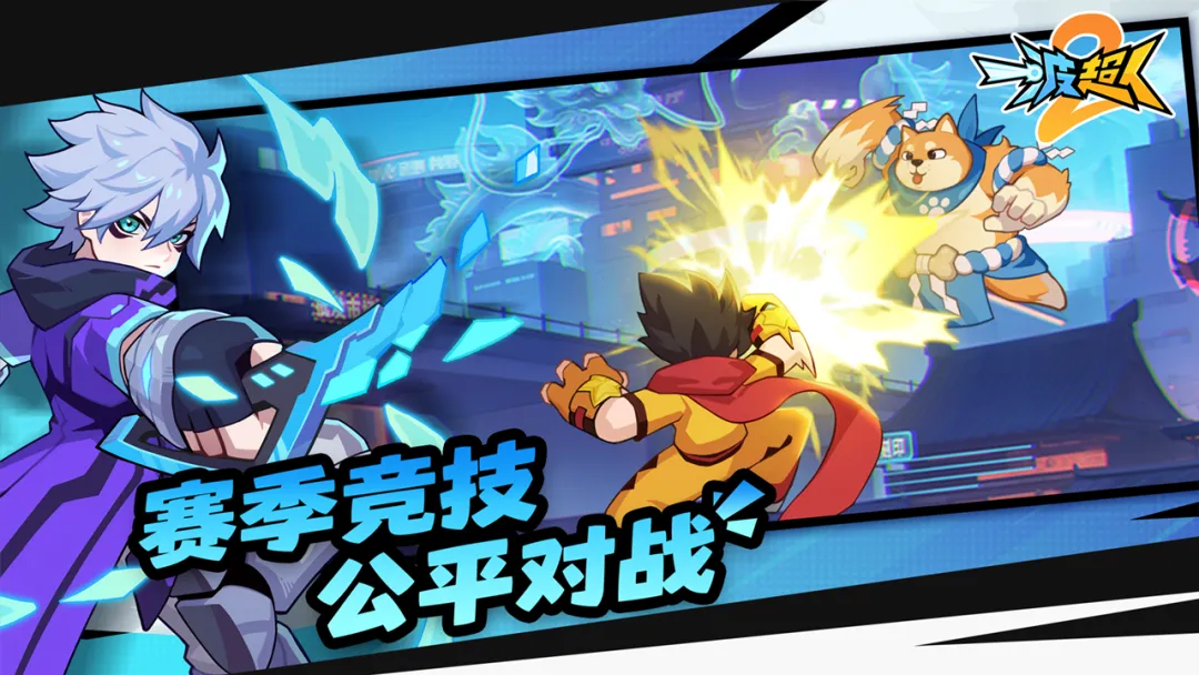 一波超人2截图3