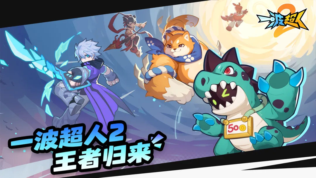 一波超人2截图4