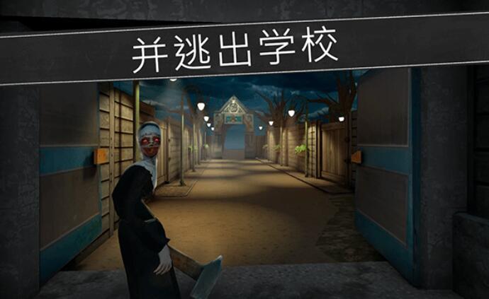 鬼修女校园惊魂截图4