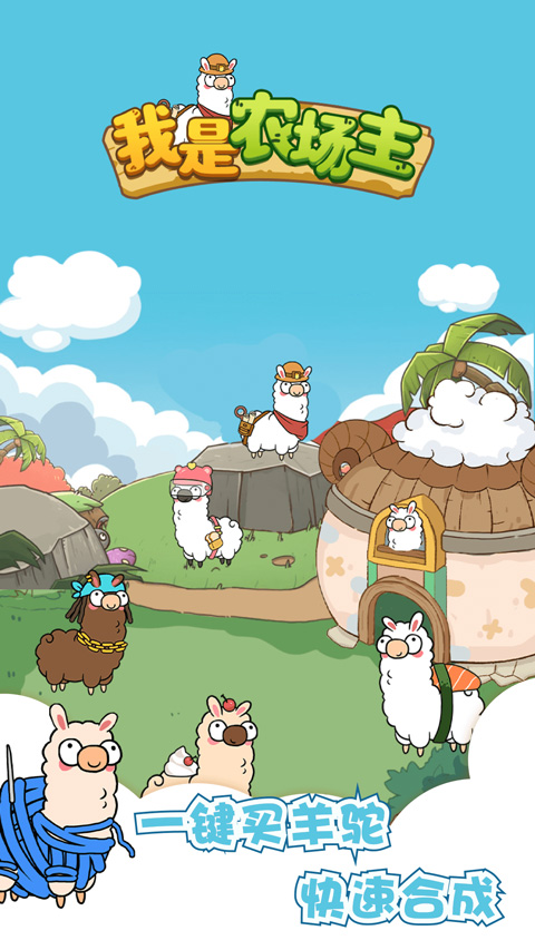我是农场主截图4