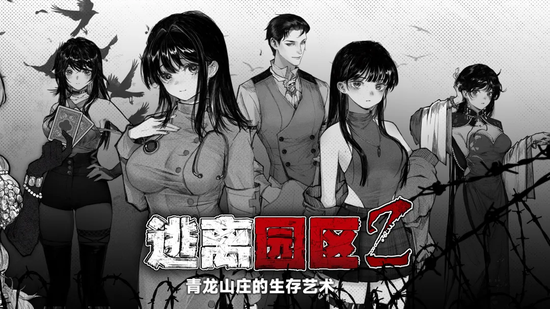 逃离园区2青龙山庄的生存艺术截图1