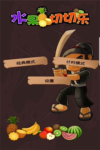 水果切切乐截图3