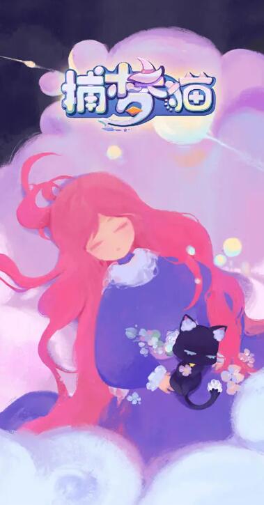 捕梦猫截图4
