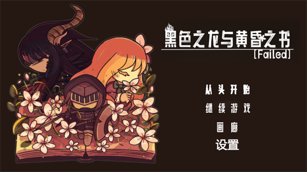 黑色之龙与黄昏之书截图1