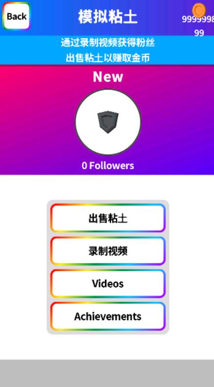 粘土模拟器截图3