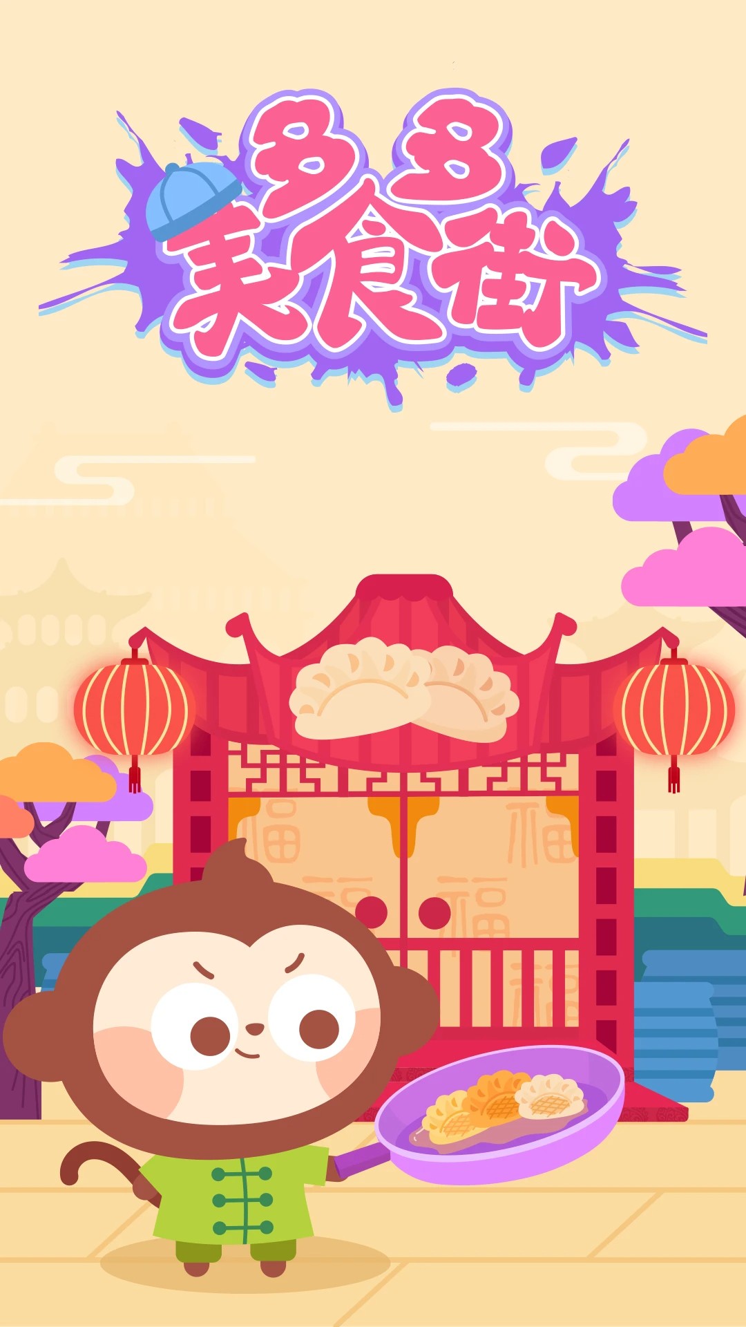 多多美食街截图1