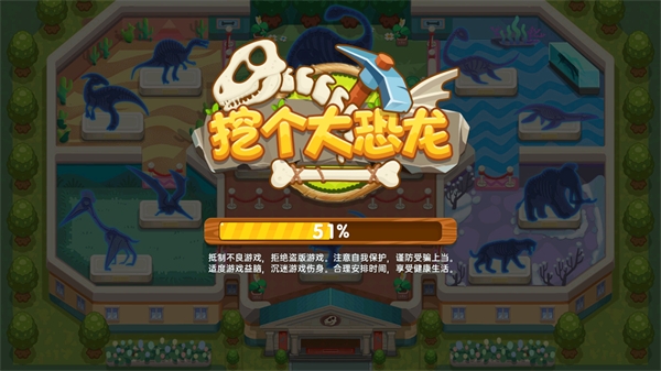 挖个大恐龙截图4