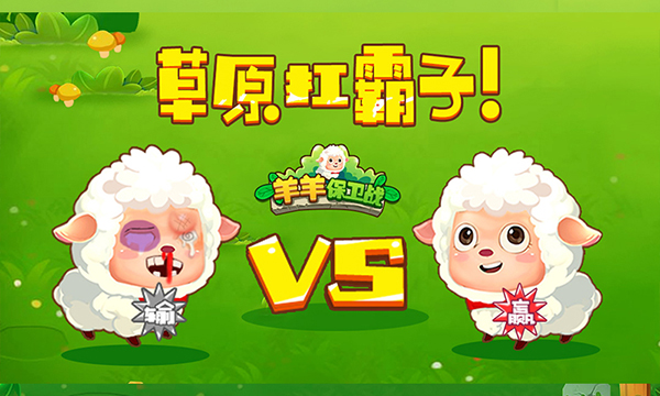 羊羊保卫战截图1
