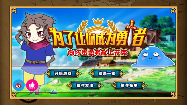 为了让你成为勇者截图3