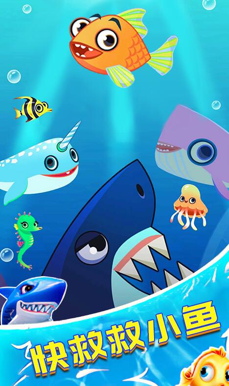 救救小鱼儿截图1