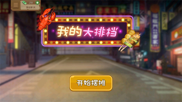 我的大排档截图1