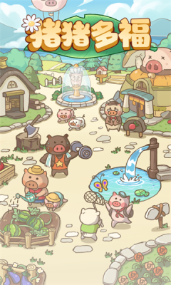 猪猪多福截图2
