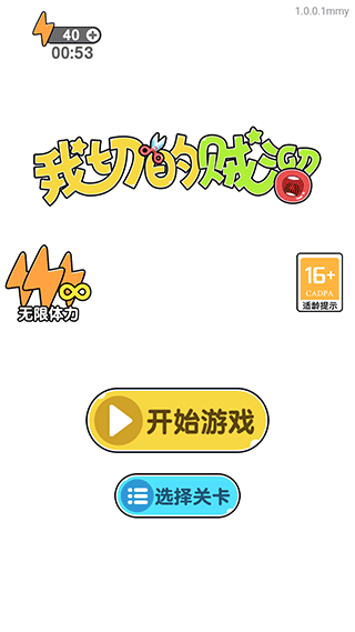 我切的贼溜截图1