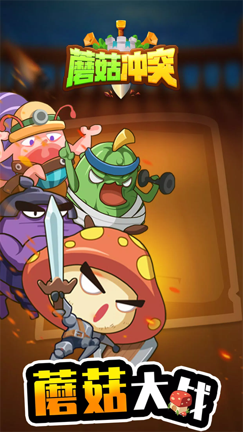 蘑菇冲突截图1