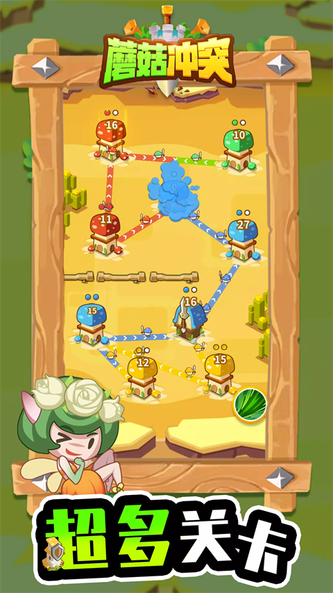蘑菇冲突截图5