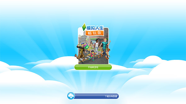 模拟人生截图1