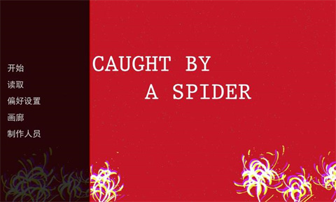 被蜘蛛抓住了截图1