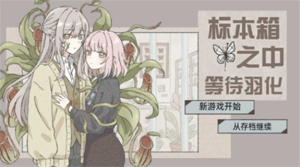 在标本箱中等待羽化截图2