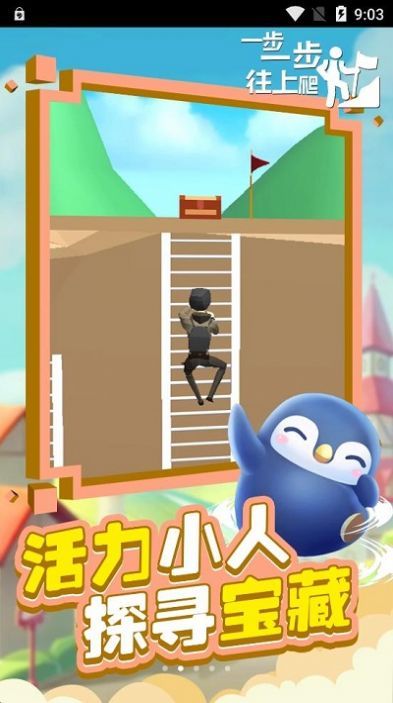 一步一步往上爬截图1