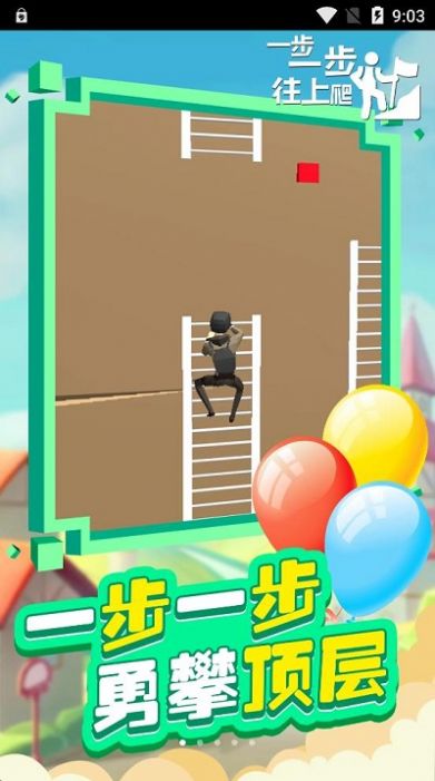 一步一步往上爬截图2