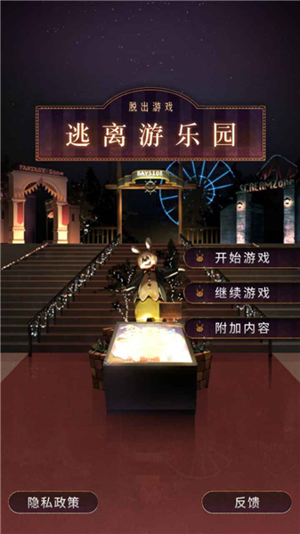逃离游乐园截图2