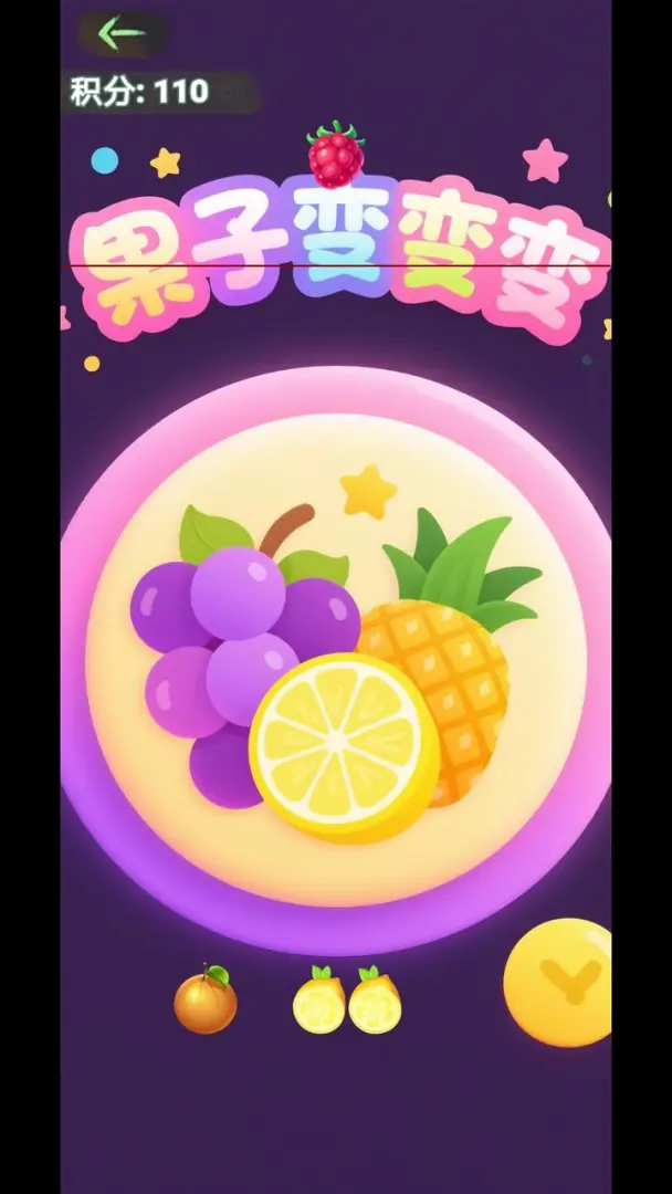 果子变变变截图1