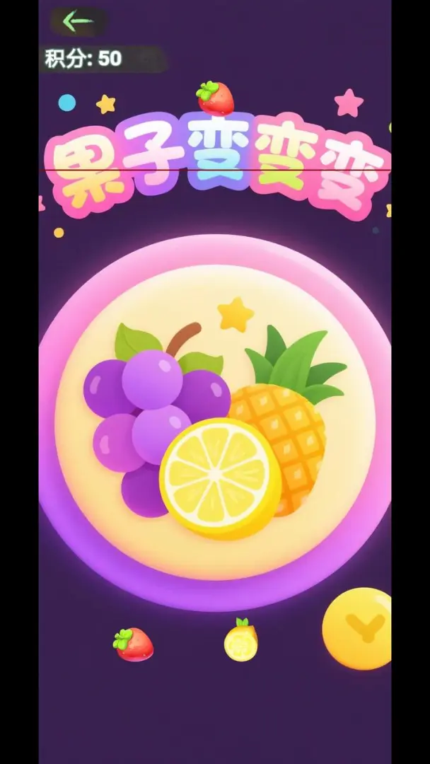 果子变变变截图2