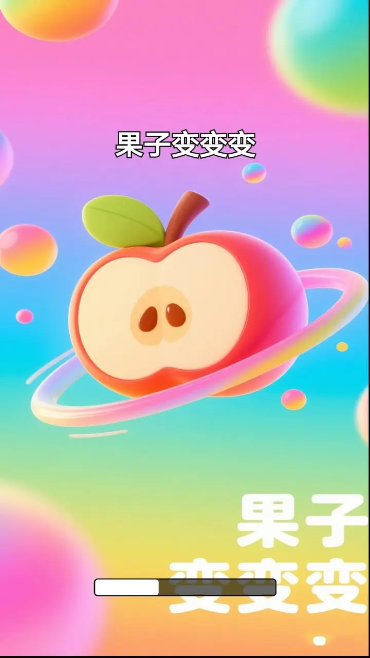 果子变变变截图3
