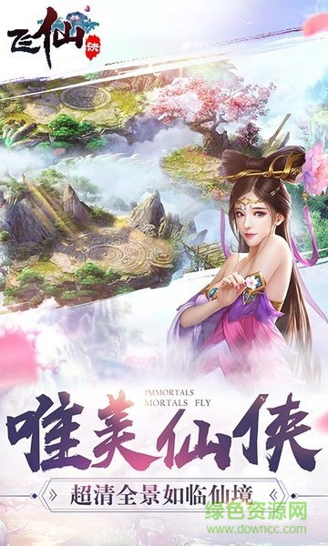 飞仙诀截图2