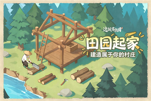 这城有良田截图3