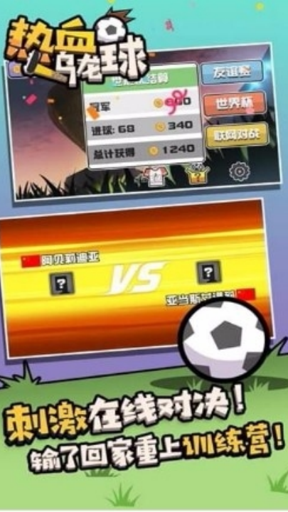 热血乌龙球截图2