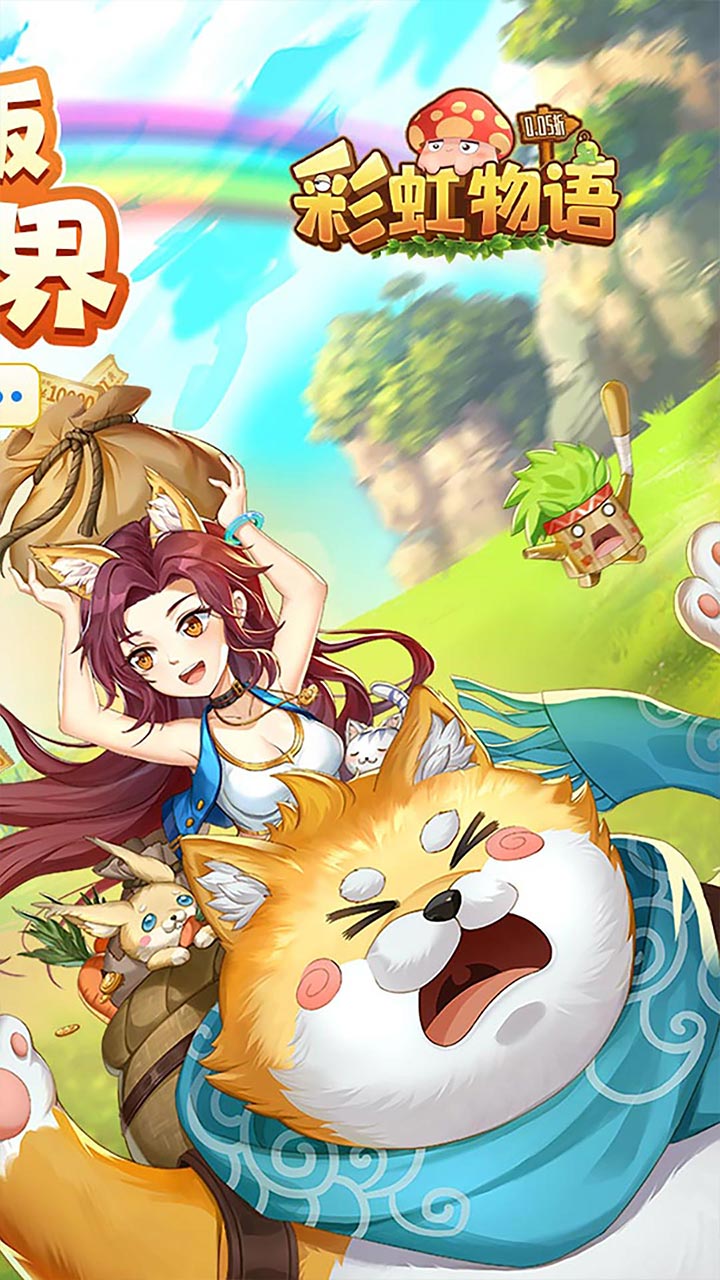 彩虹物语截图5