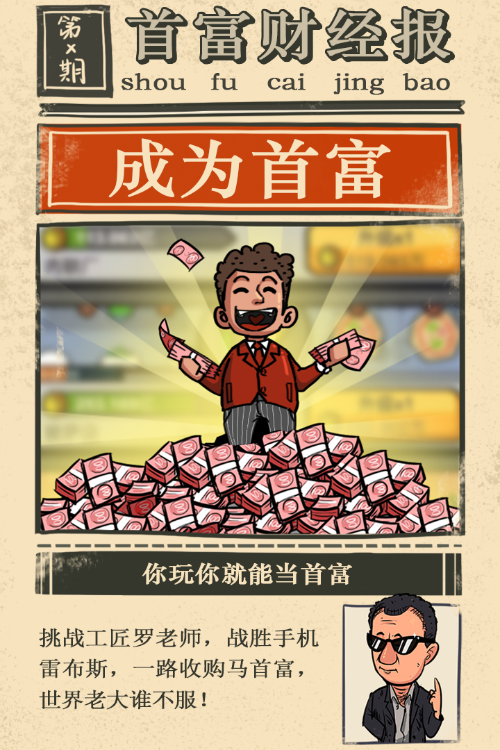 首富特烦恼截图4