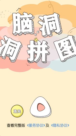 脑洞洞拼图截图2