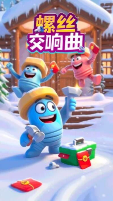 螺丝交响曲截图2