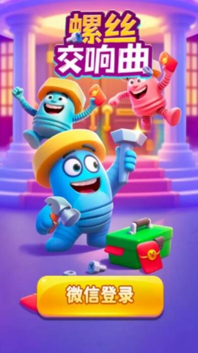 螺丝交响曲截图3