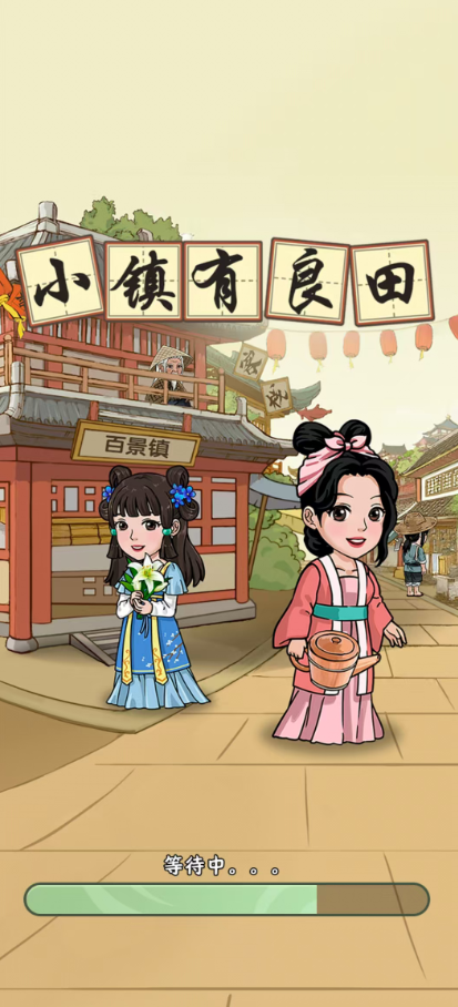 小镇有良田截图3