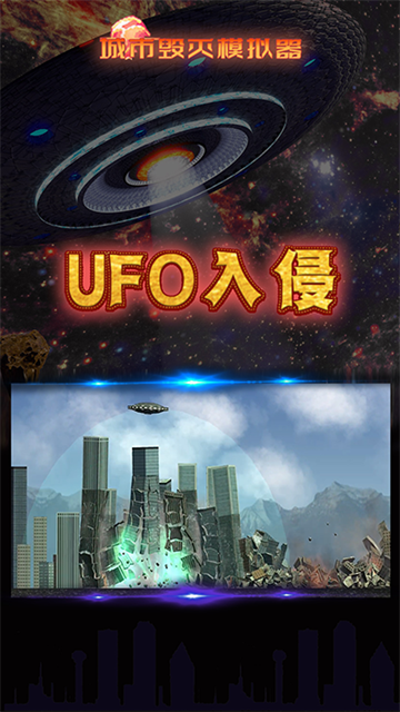 粉碎城市模拟器截图1