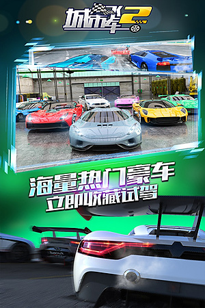 城市飞车2截图2